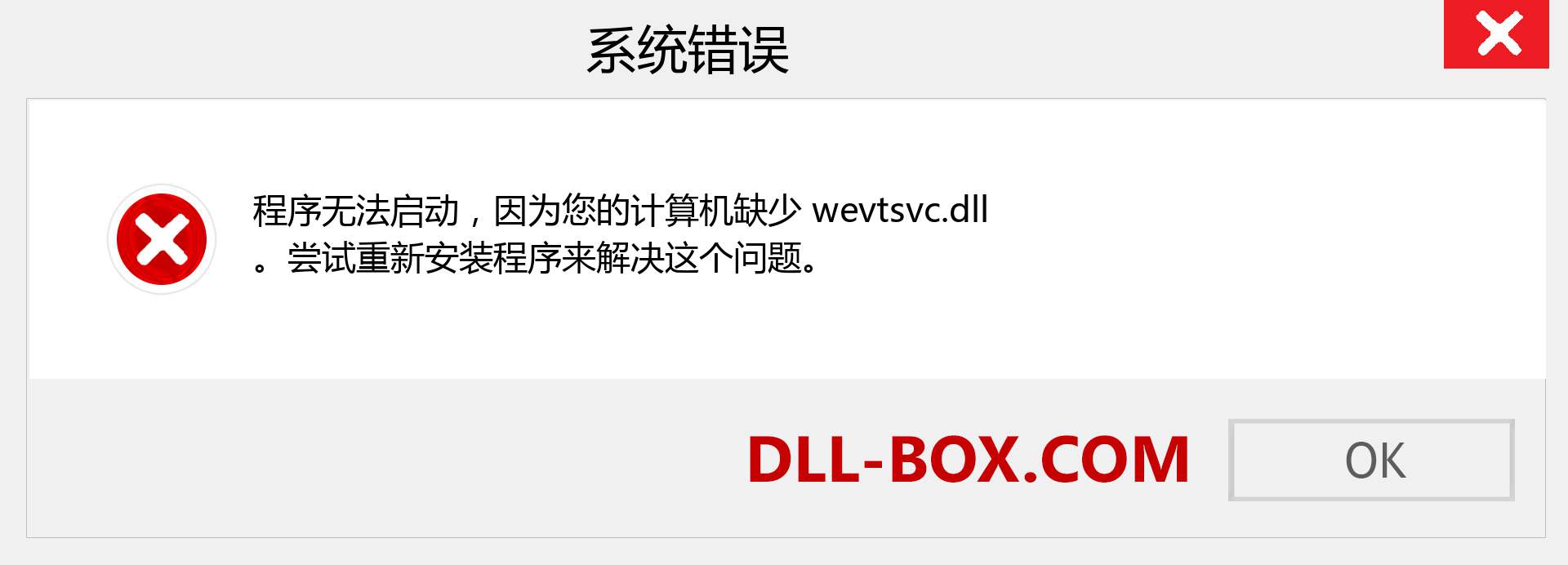 wevtsvc.dll 文件丢失？。 适用于 Windows 7、8、10 的下载 - 修复 Windows、照片、图像上的 wevtsvc dll 丢失错误